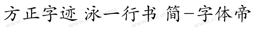 方正字迹 泳一行书 简字体转换